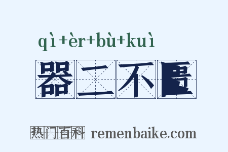 器二不匮是什么意思的图片